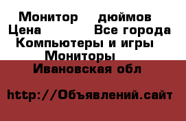 Монитор 17 дюймов › Цена ­ 1 100 - Все города Компьютеры и игры » Мониторы   . Ивановская обл.